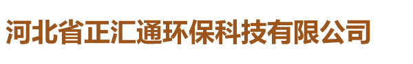 河北省正匯通環保科技有限公司